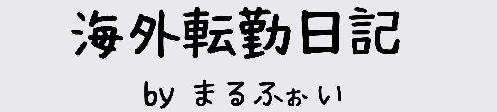 まるふぉい海外転勤日記